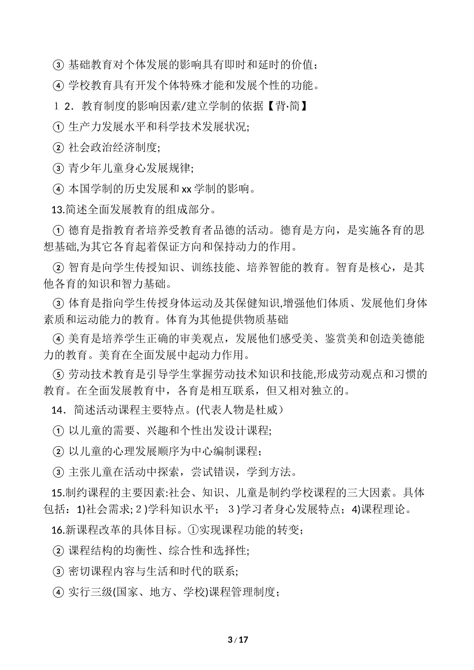 2024年教师资格证知识与能力简答题_第3页