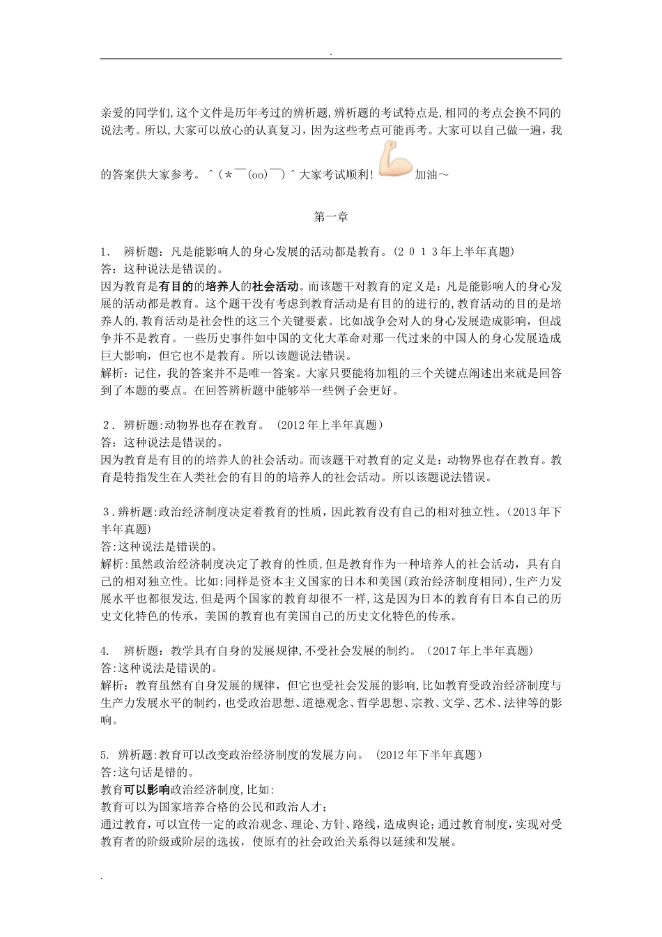 2024年教师资格证中学辨析题总结_第1页