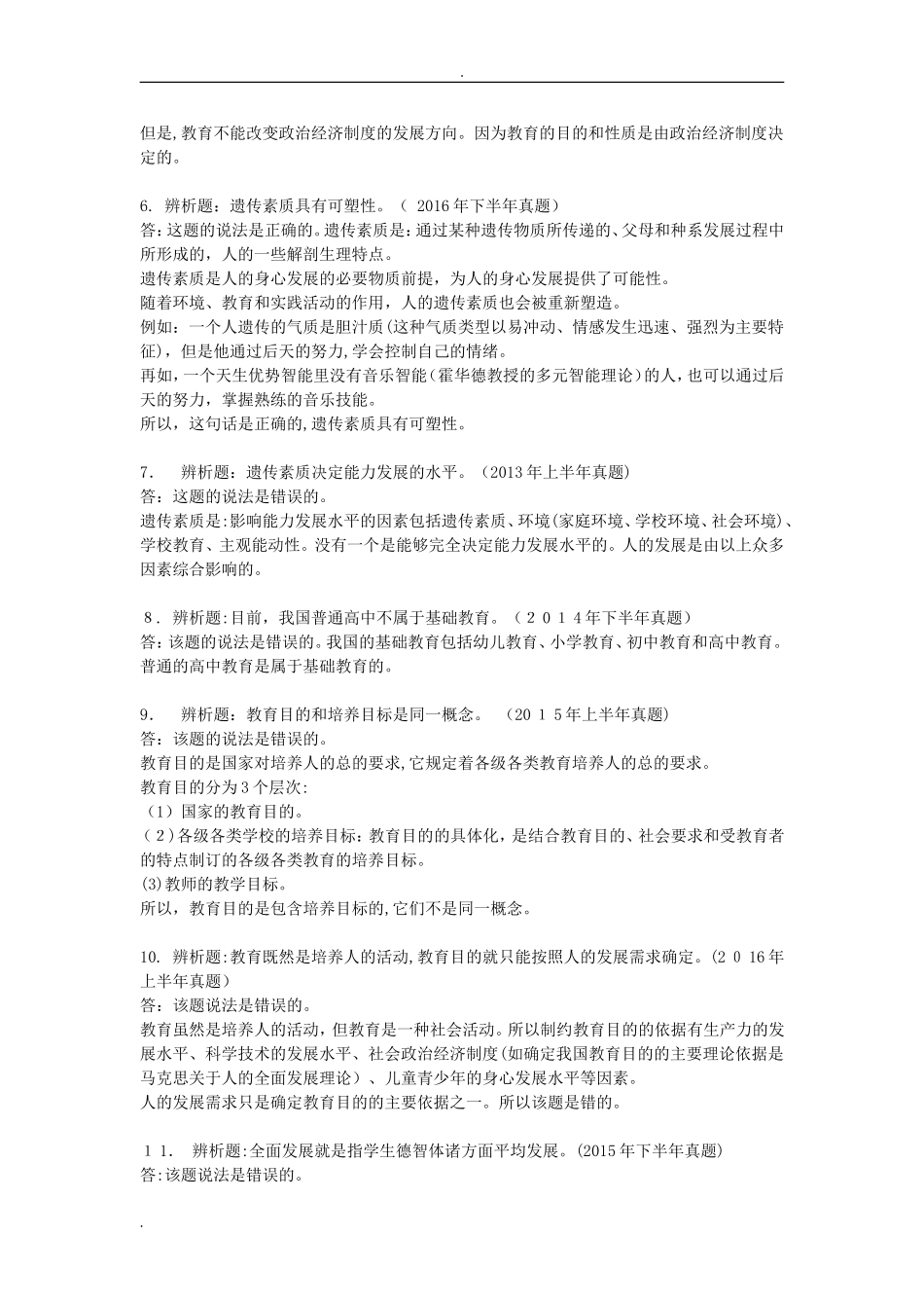 2024年教师资格证中学辨析题总结_第2页