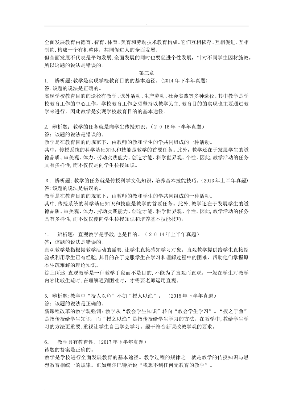 2024年教师资格证中学辨析题总结_第3页