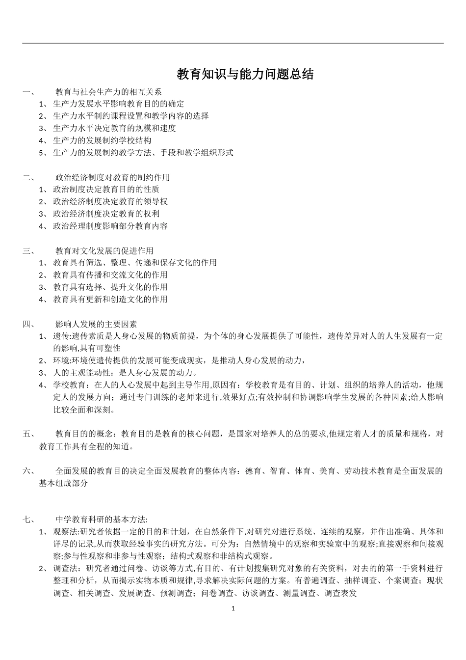 2024年教师资格证中学教育知识与能力问题总结_第1页