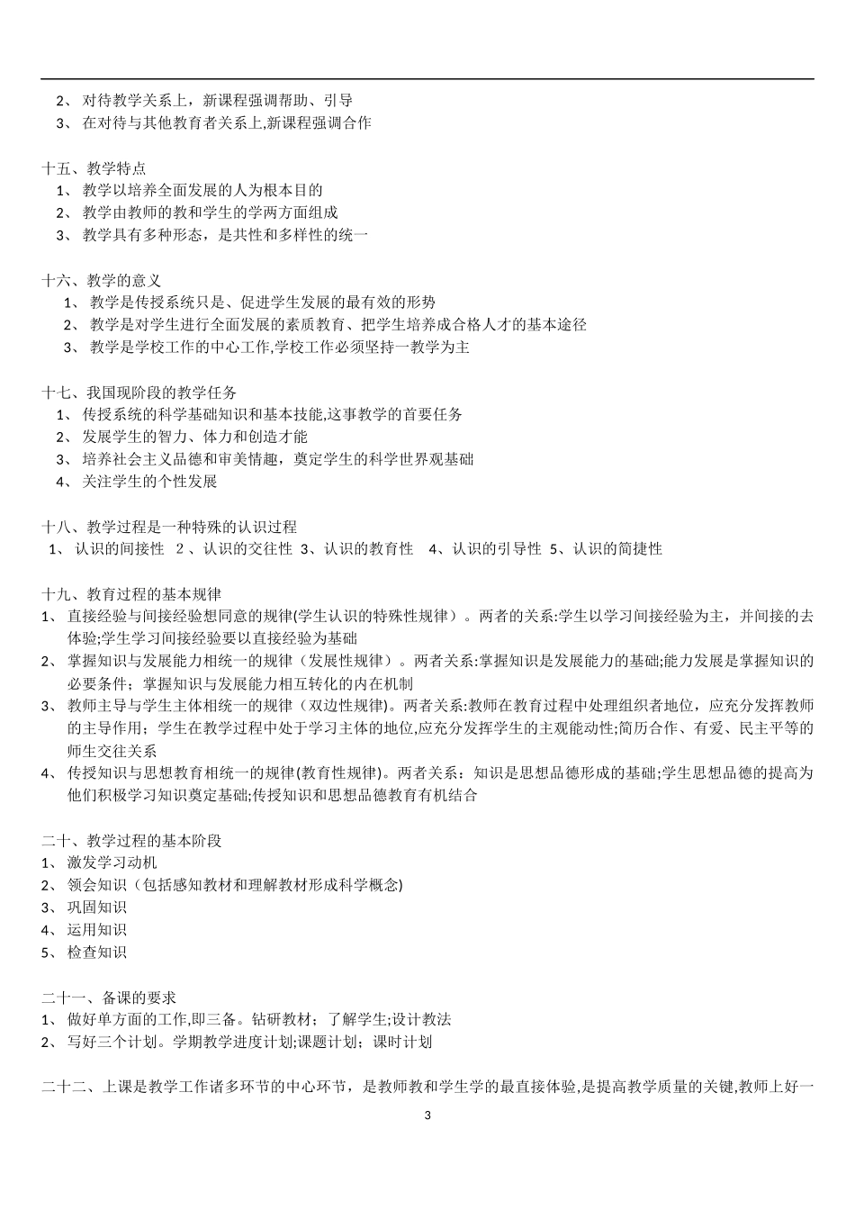 2024年教师资格证中学教育知识与能力问题总结_第3页