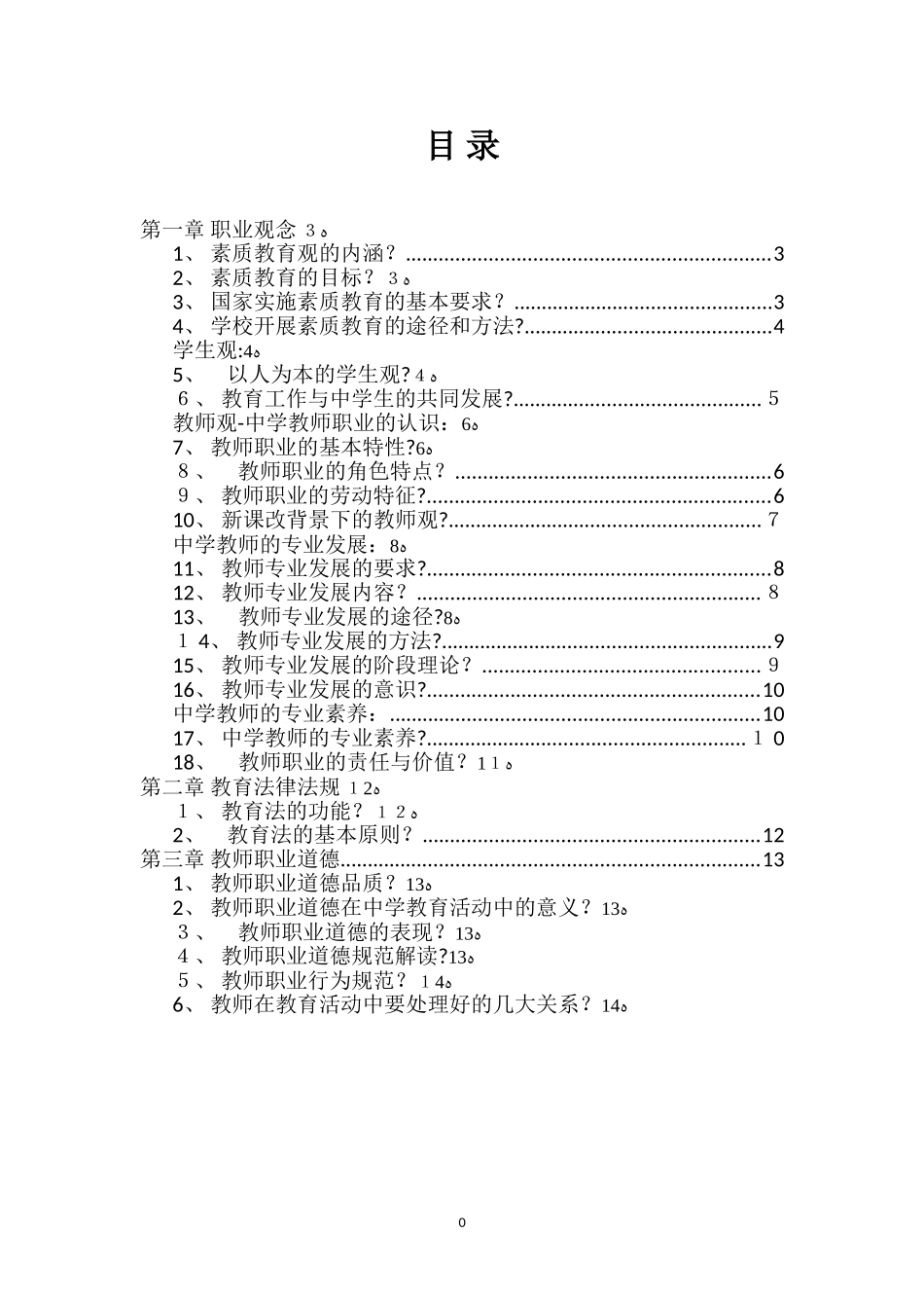 2024年教师资格证综合素质大题整理_第2页