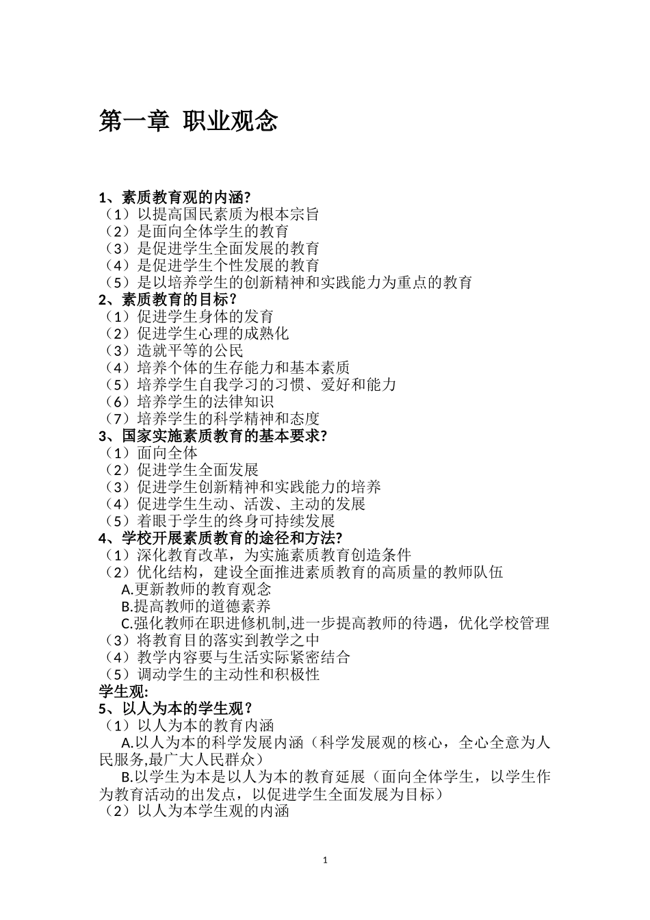 2024年教师资格证综合素质大题整理_第3页