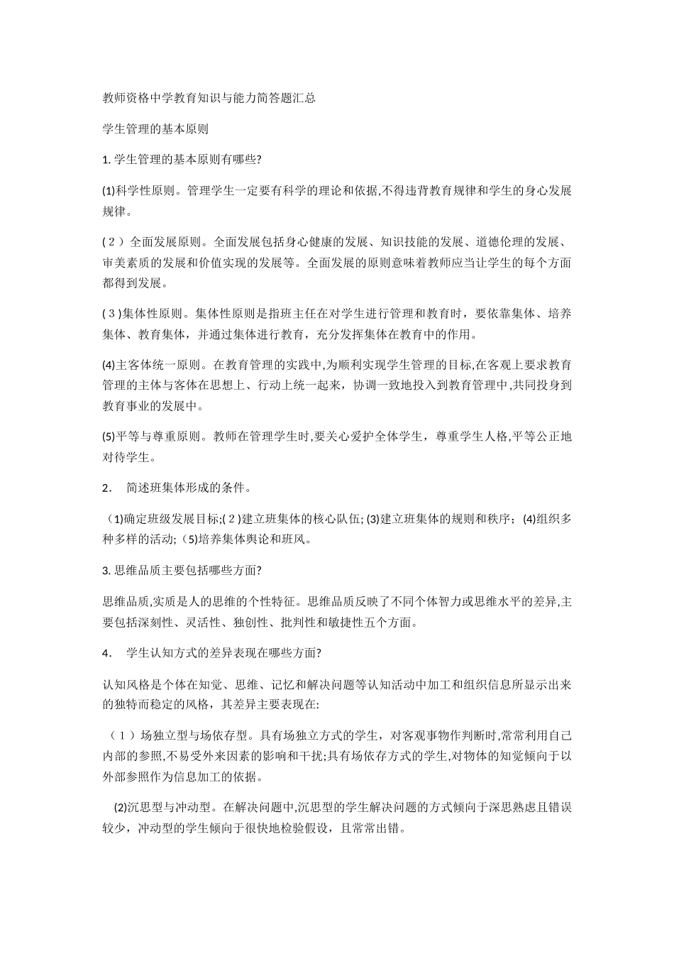 2024年教师资格中学教育知识与能力简答题汇总_第1页