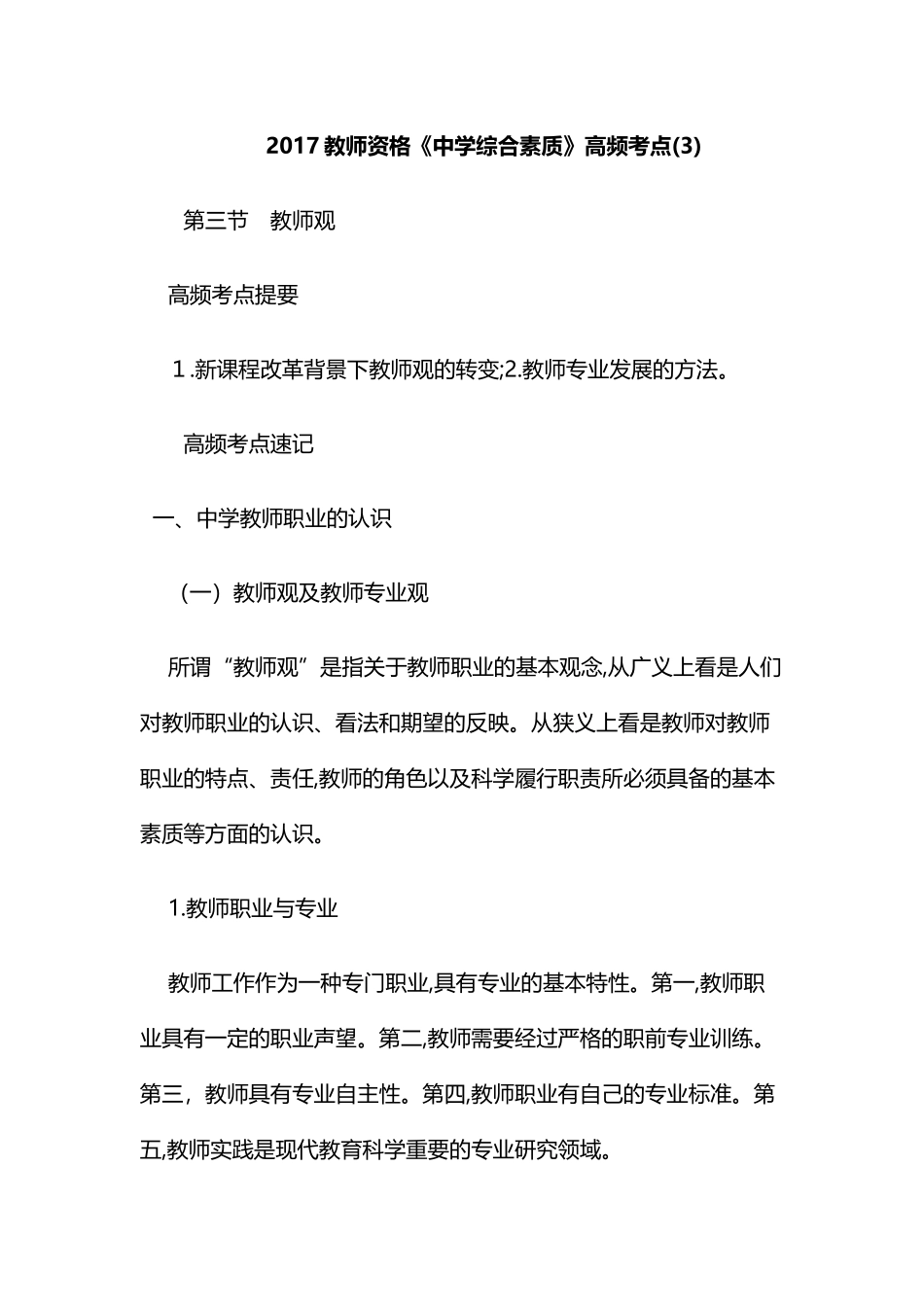 2024年教师资格中学综合素质高频考点_第1页