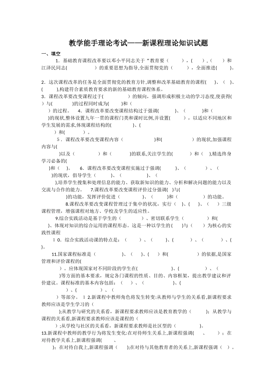 2024年教学能手理论考试新课程理论知识试题_第1页