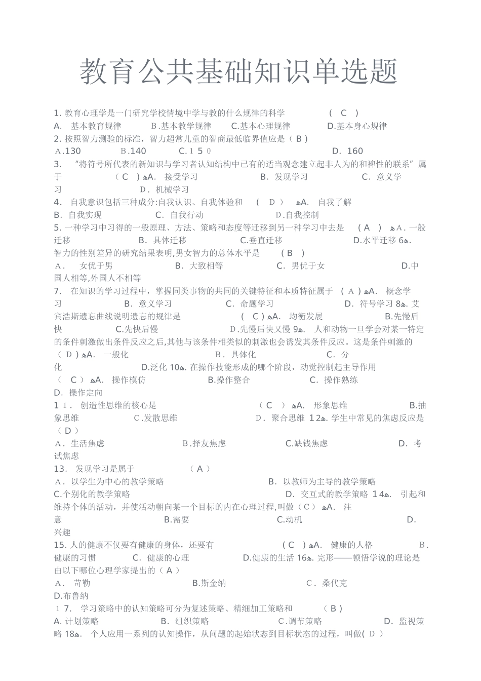 2024年教育公共基础知识单选题库_第1页