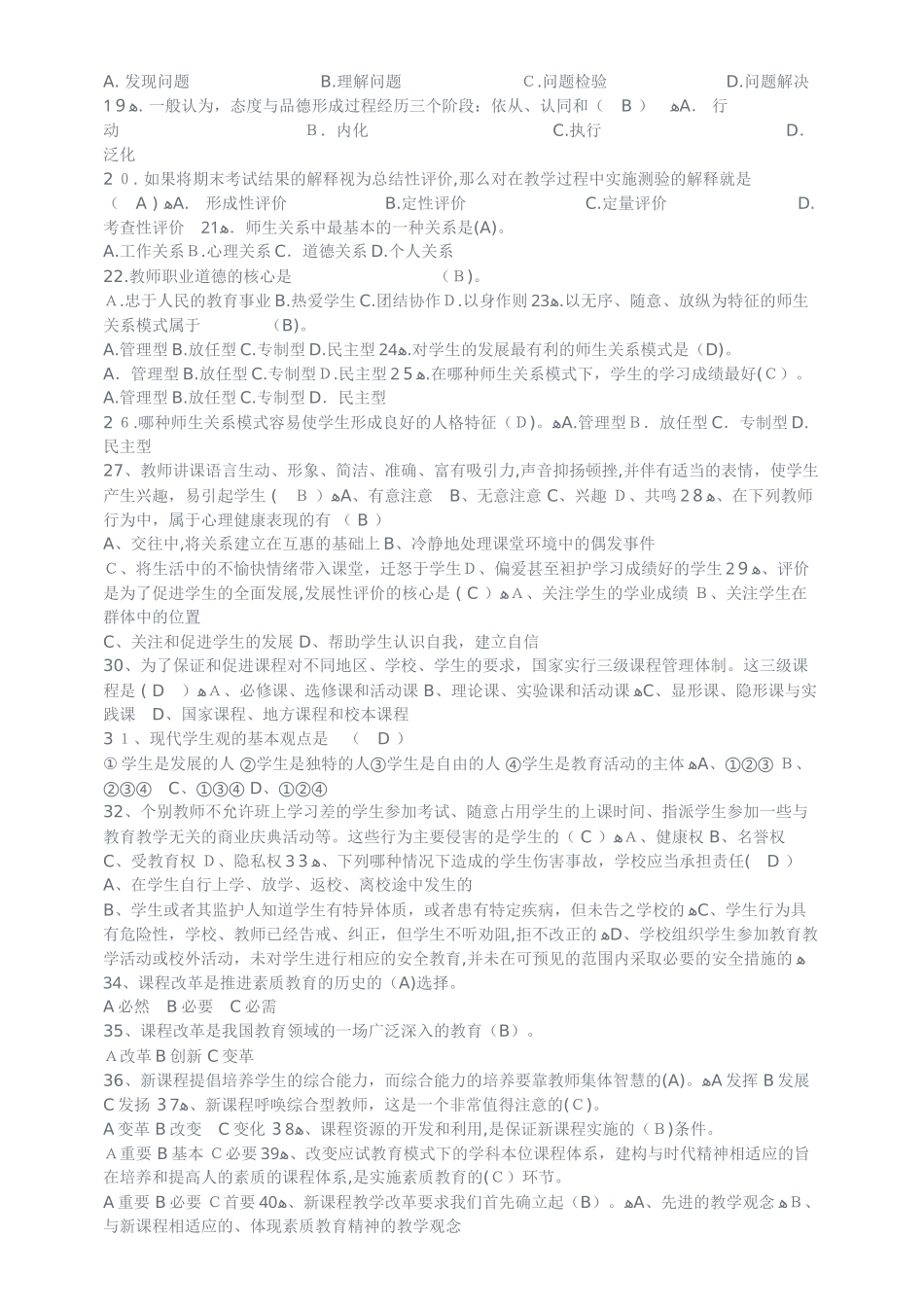 2024年教育公共基础知识单选题库_第2页