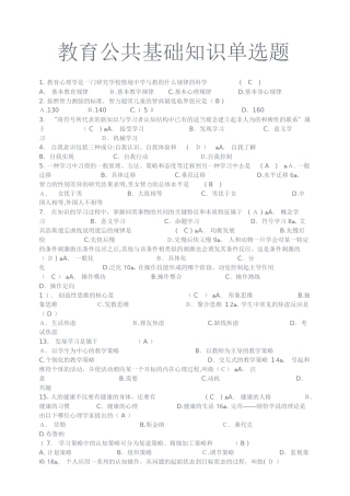 2024年教育公共基础知识单选题库