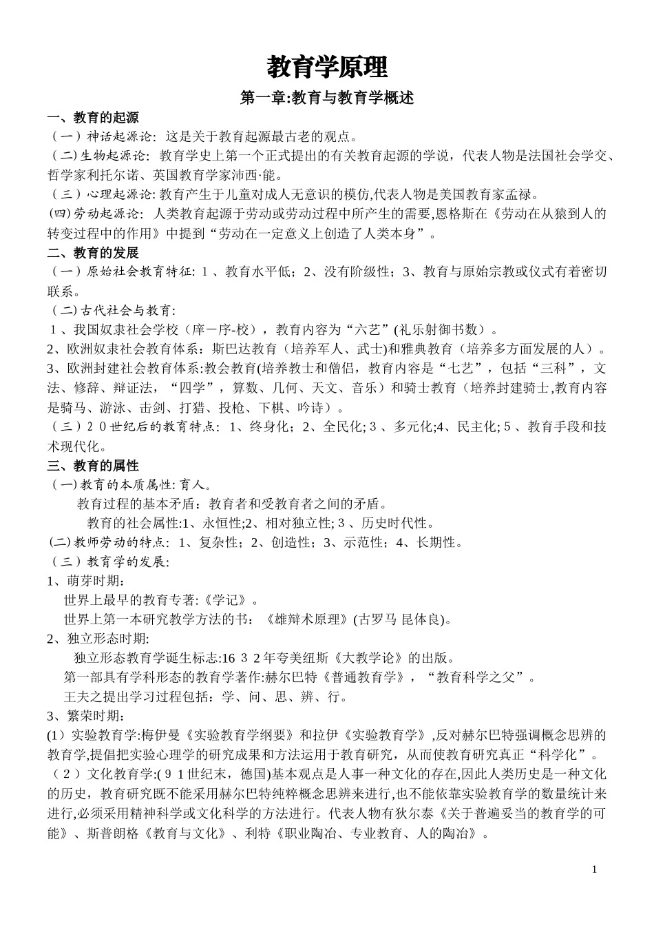 2024年教育公共基础知识复习资料汇总_第1页