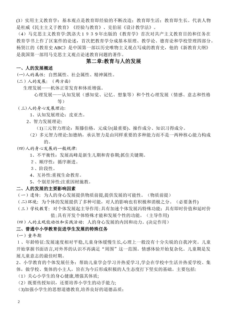2024年教育公共基础知识复习资料汇总_第2页