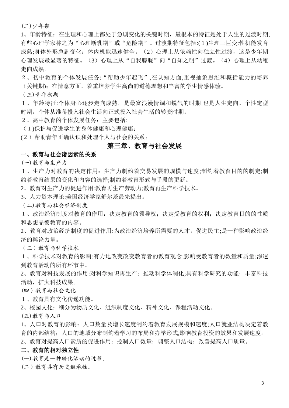 2024年教育公共基础知识复习资料汇总_第3页
