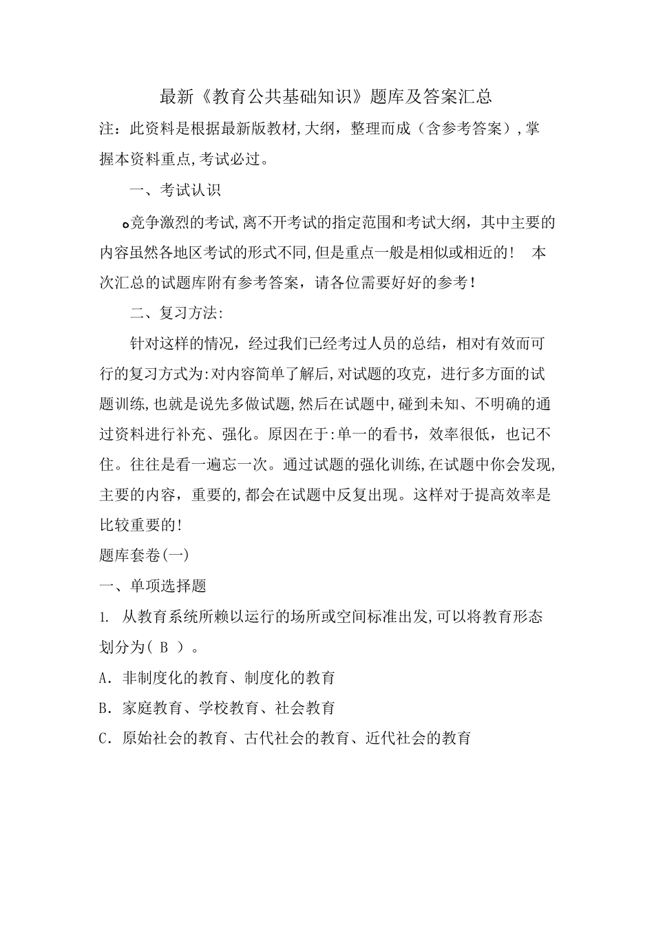 2024年教育公共基础知识题库及答案汇总_第1页
