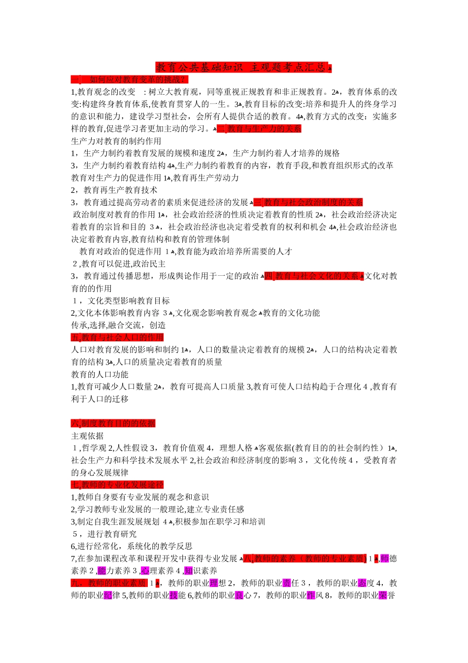 2024年教育公共基础知识主观题考点汇总_第1页