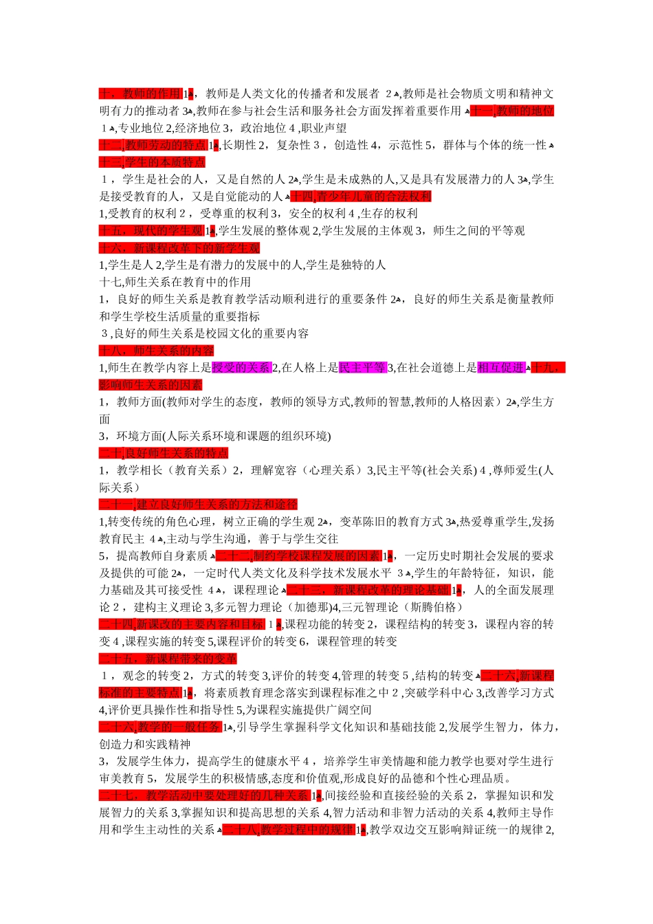 2024年教育公共基础知识主观题考点汇总_第2页