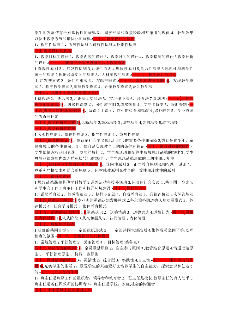 2024年教育公共基础知识主观题考点汇总_第3页