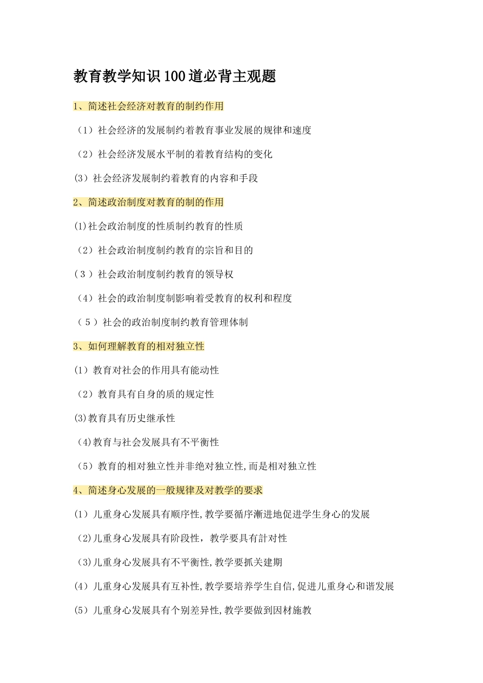 2024年教育教学知识100道必背主观题_第1页