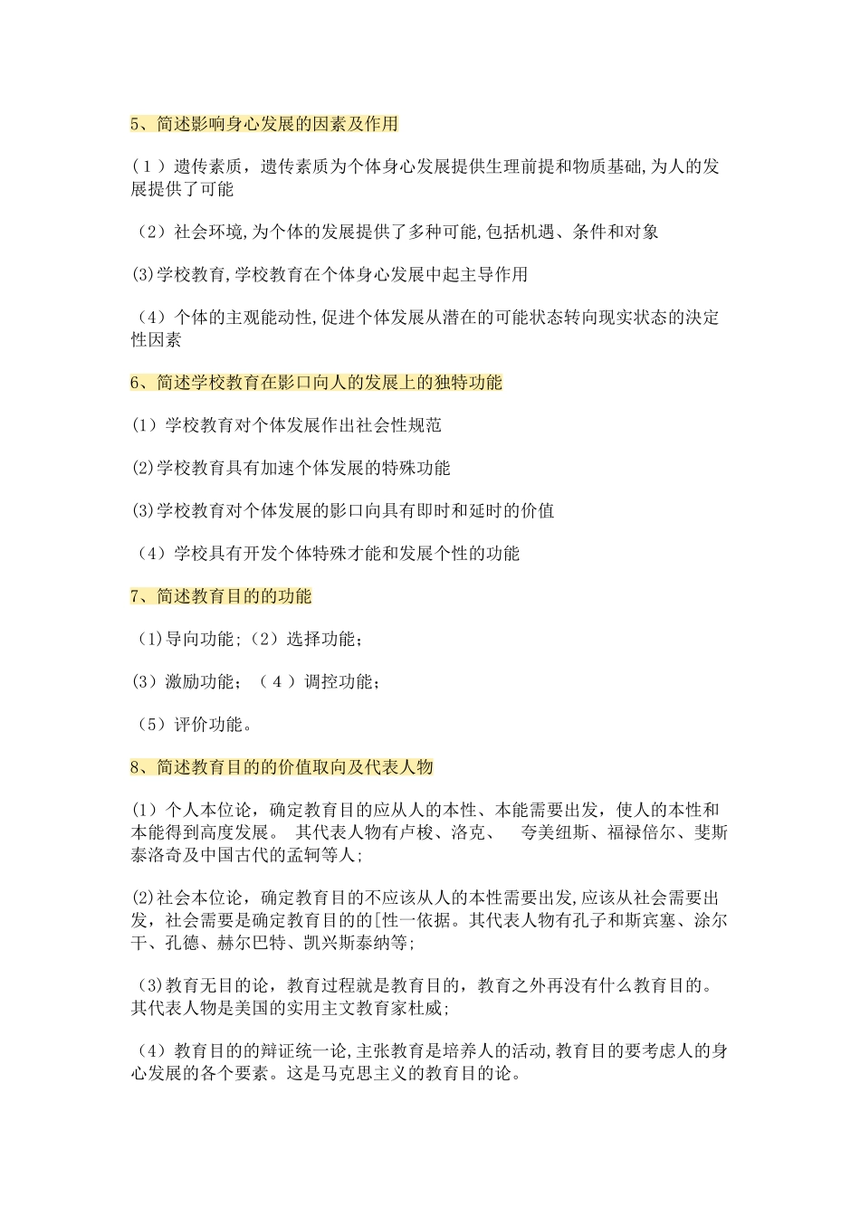 2024年教育教学知识100道必背主观题_第2页