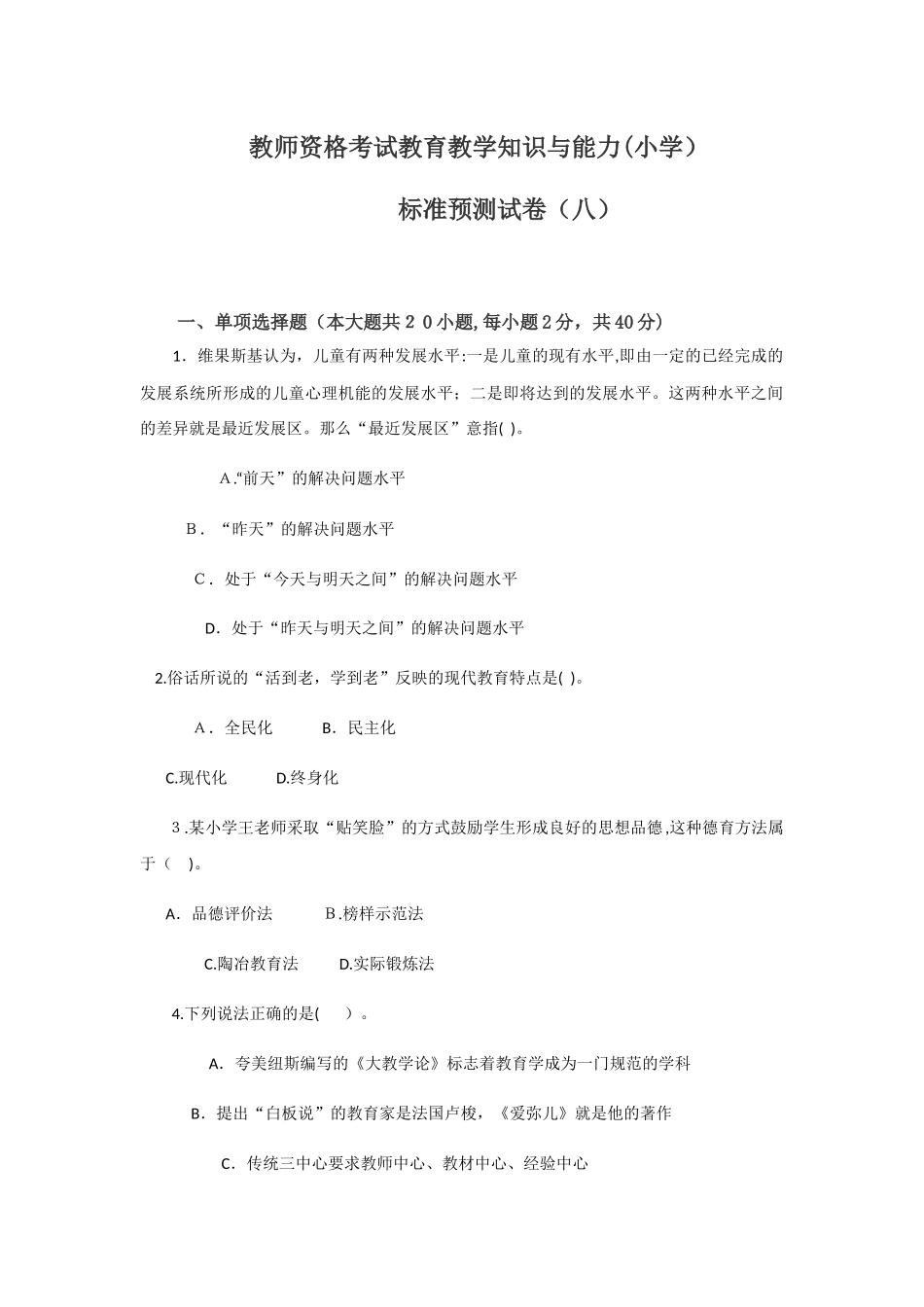 2024年教育教学知识与能力小学测试试题_第1页