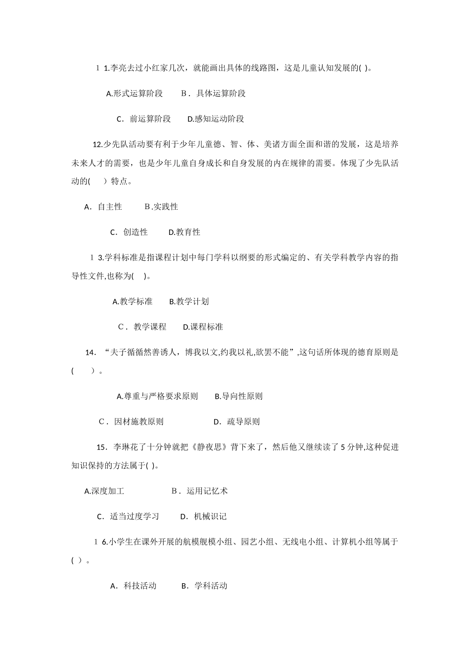2024年教育教学知识与能力小学测试试题_第3页