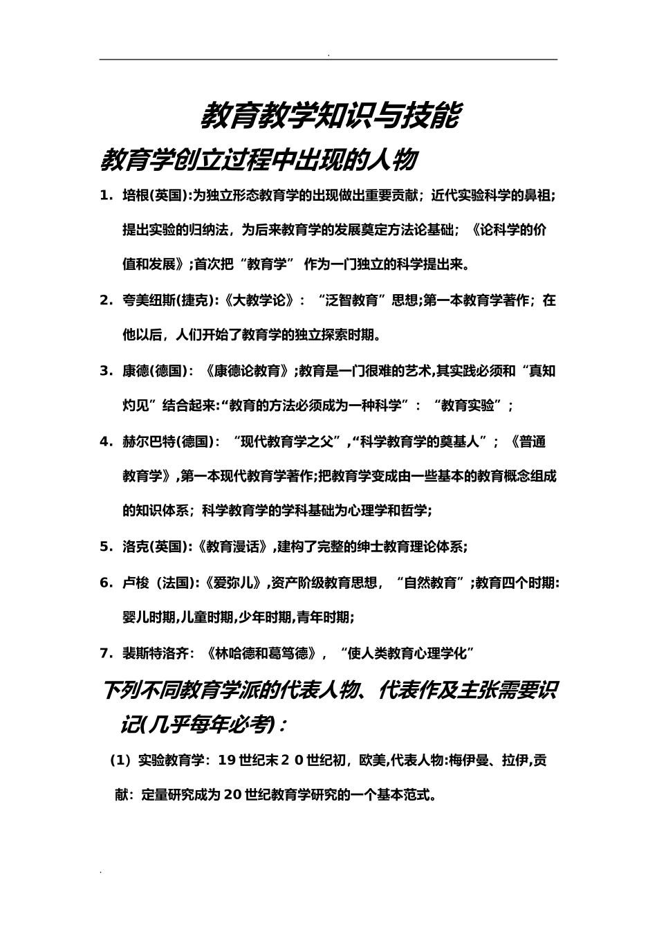 2024年教育教学知识与能力知识点_第1页