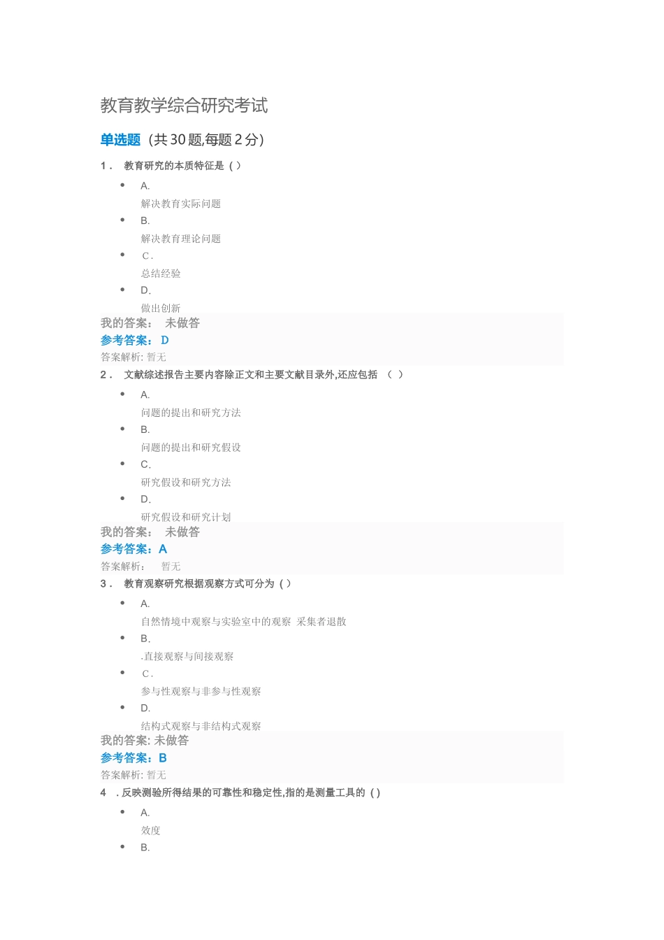 2024年教育教学综合研究考试_第1页