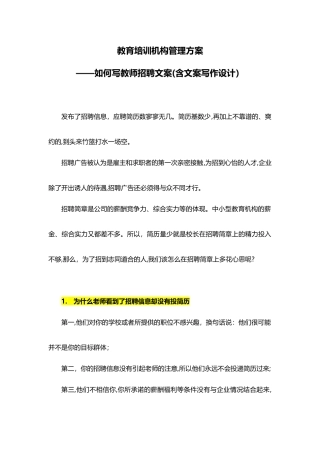 2024年教育培训机构管理方案如何写教师招聘文案
