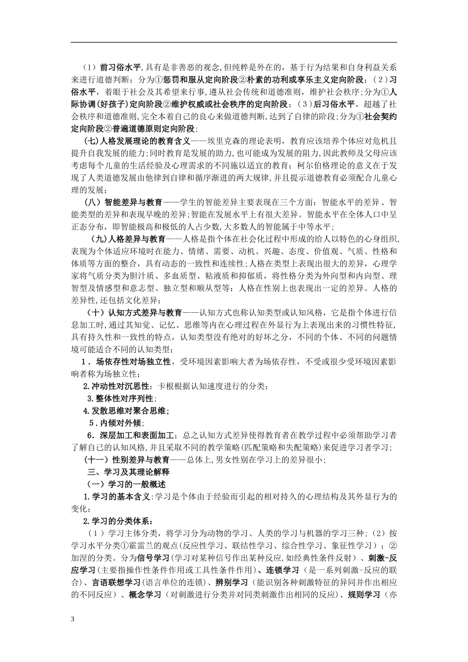2024年教育心理学必背知识_第3页