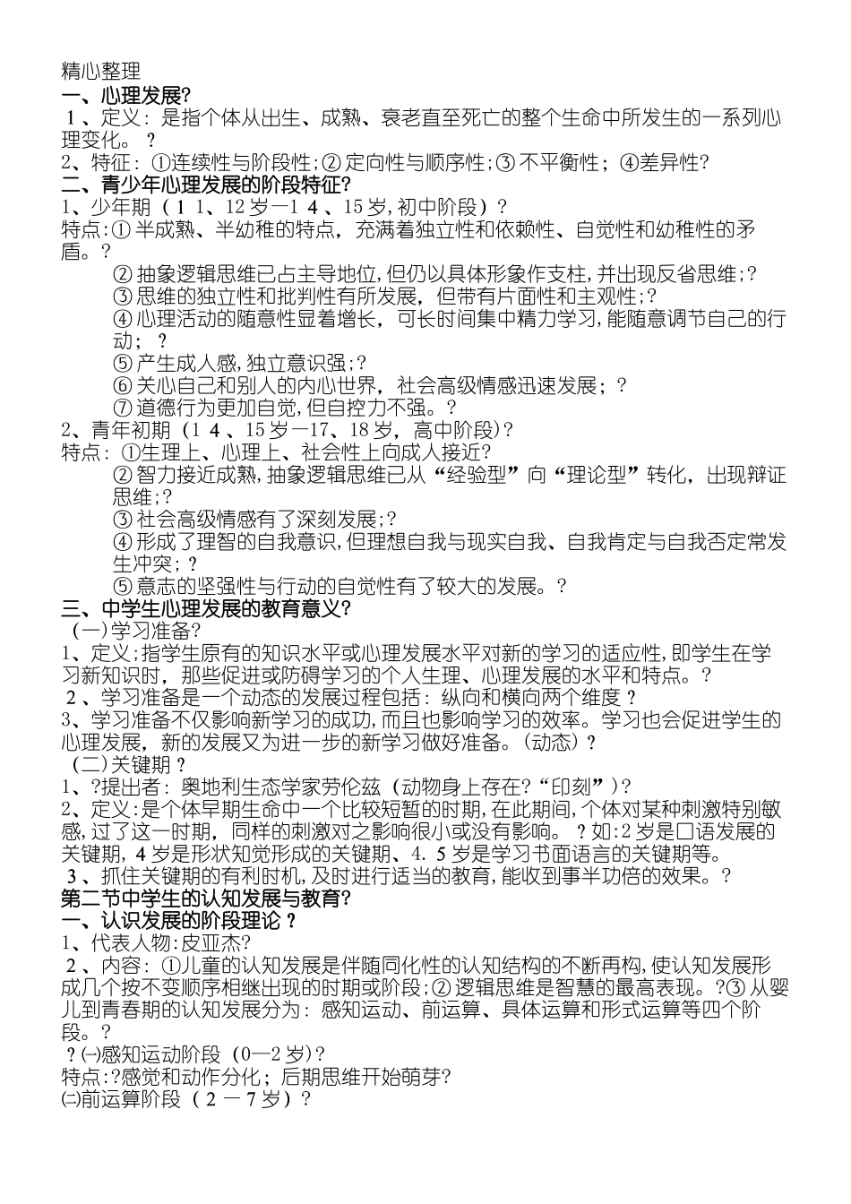 2024年教育心理学知识点归纳_第2页