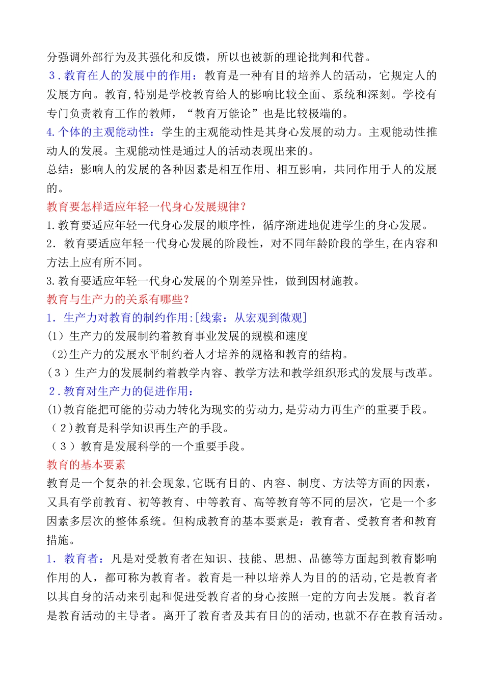 2024年教育学必背知识点_第2页