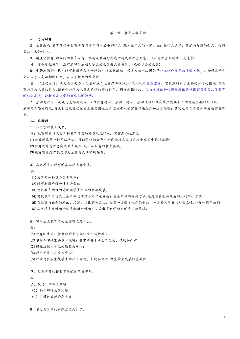 2024年教育学基础复习笔记_第1页