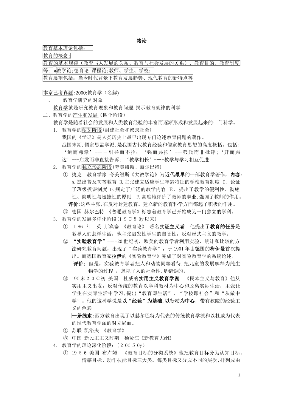 2024年教育学考点复习笔记_第1页