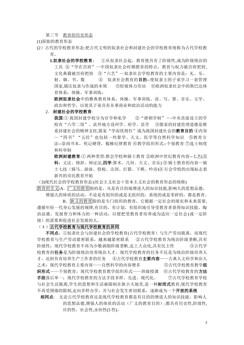 2024年教育学考点复习笔记_第3页