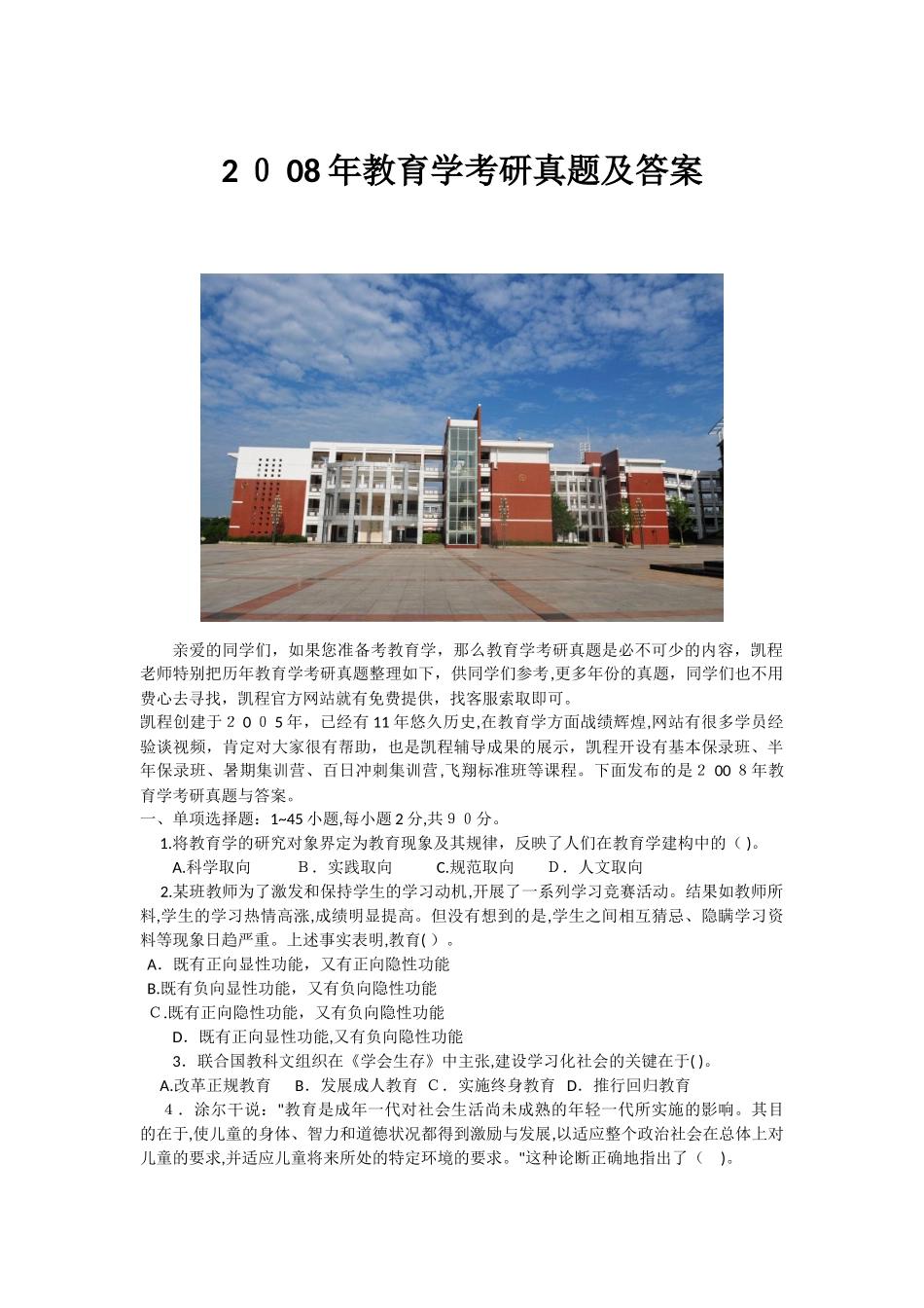 2024年教育学考研模拟真题及答案_第1页