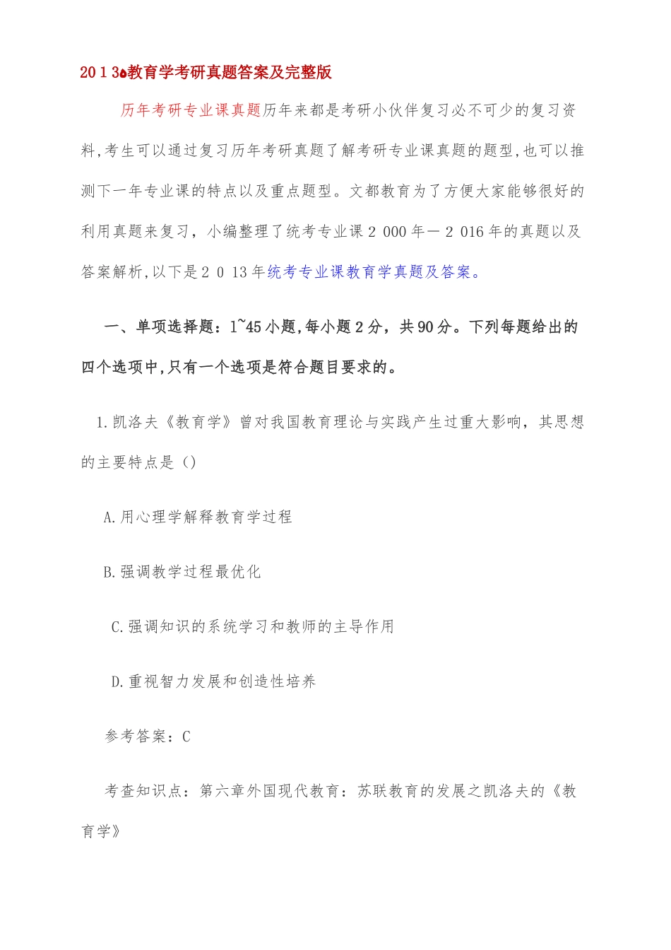 2024年教育学考研模拟真题及答案完整版_第1页