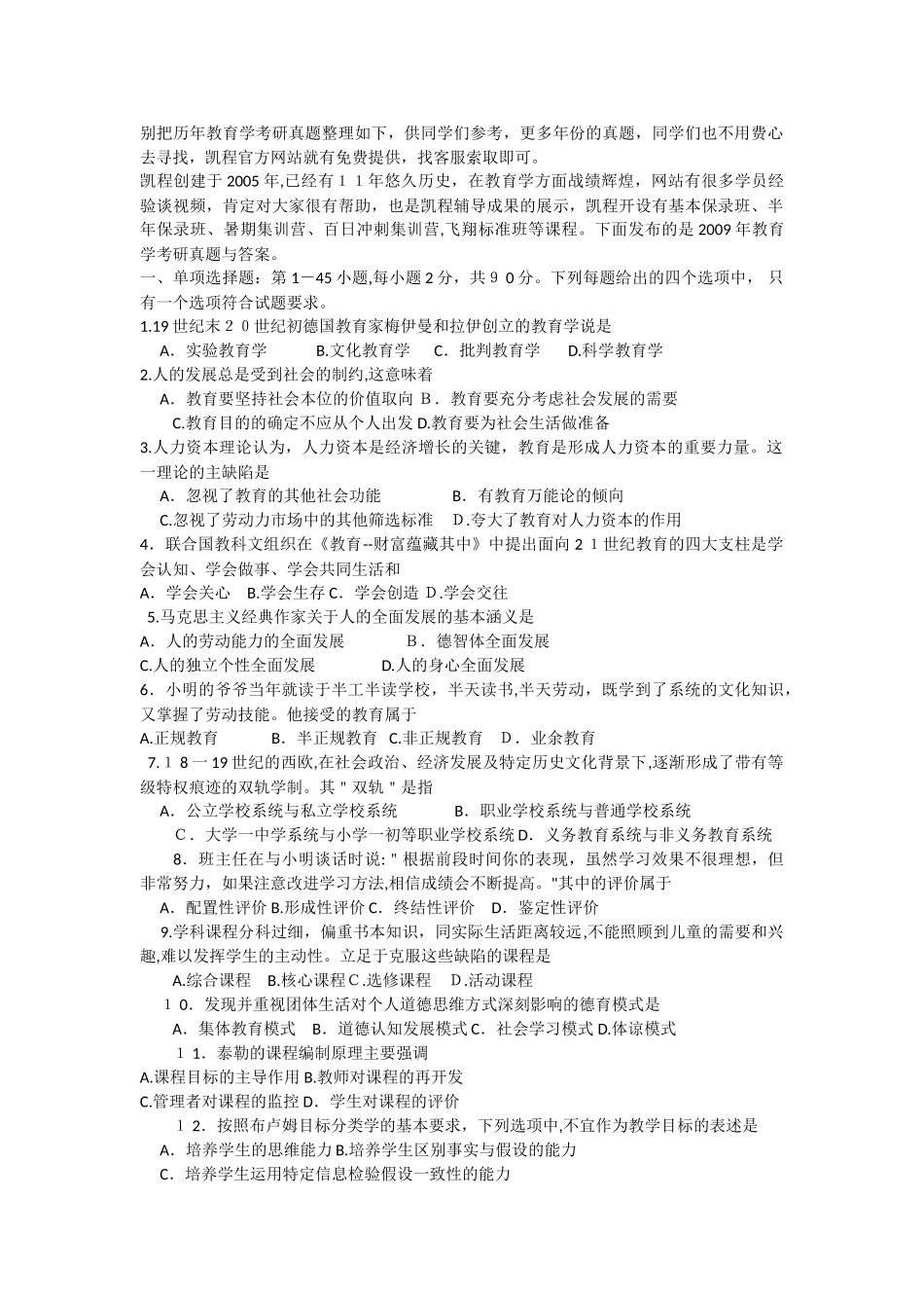 2024年教育学考研模拟真题及答案新版_第2页