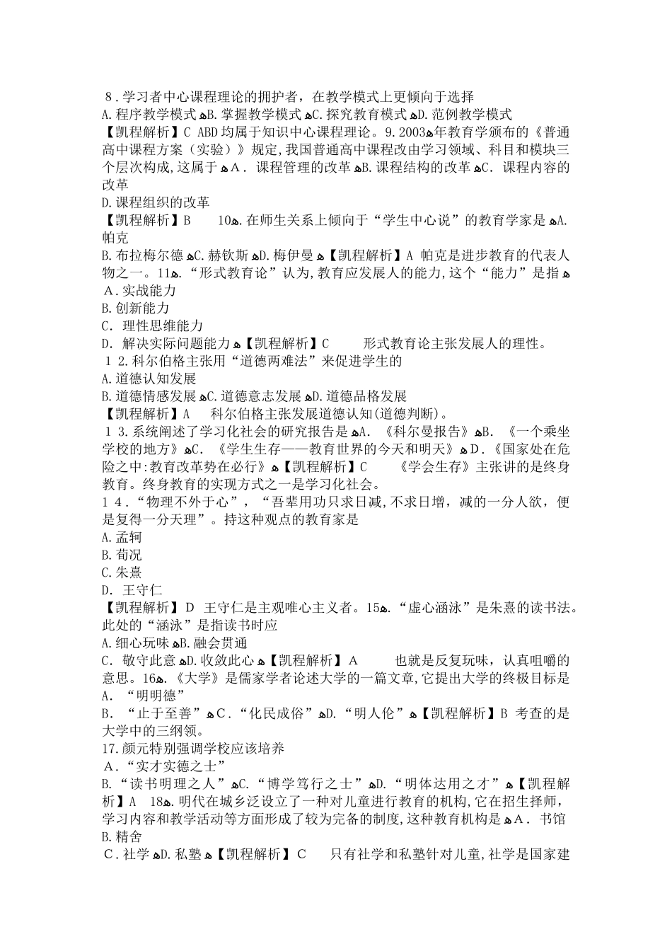 2024年教育学考研模拟真题解析_第2页