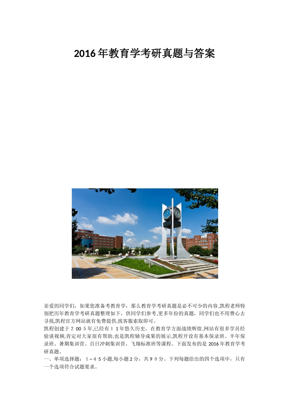 2024年教育学考研模拟真题与答案_第1页