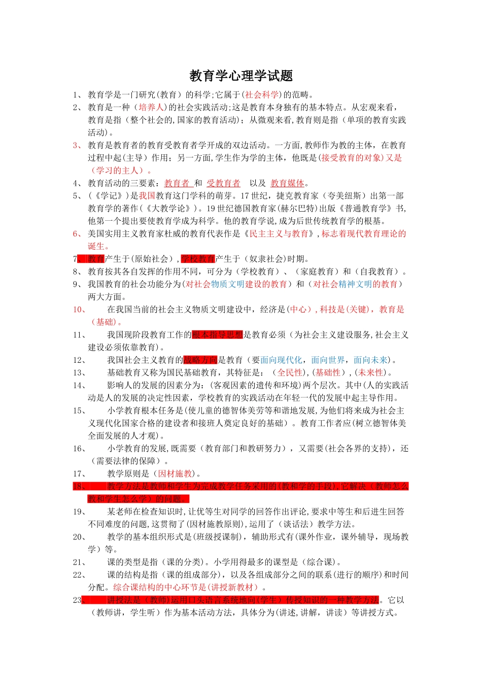 2024年教育学心理学试题特岗教师上岗考试必备_第1页