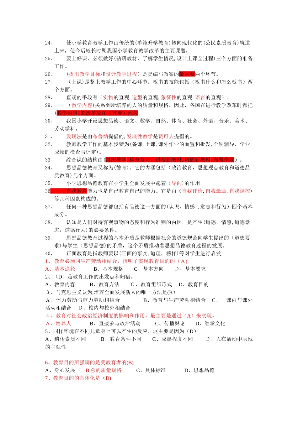 2024年教育学心理学试题特岗教师上岗考试必备_第2页