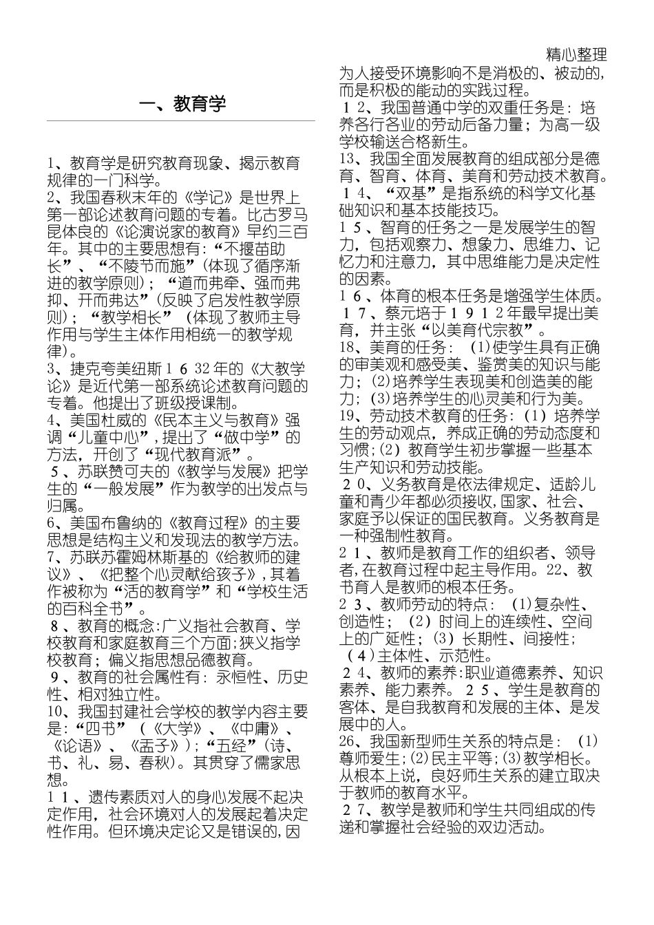 2024年教育学心理学知识点总结归纳_第1页