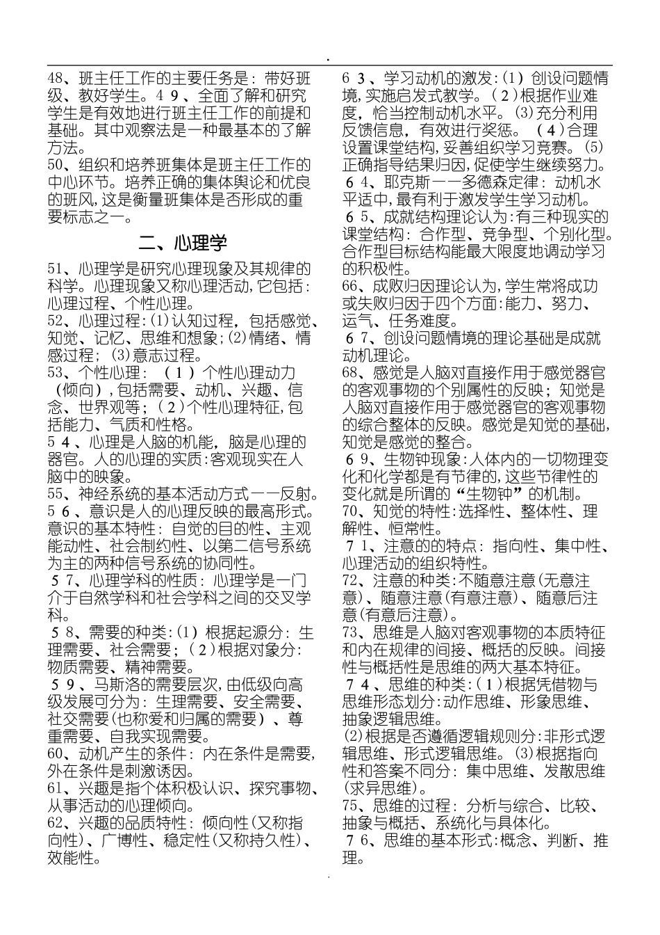 2024年教育学心理学知识点总结归纳_第3页