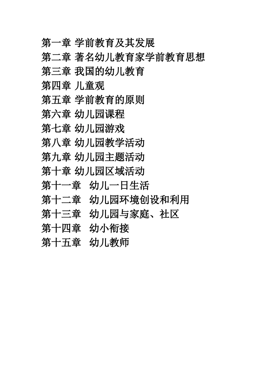 2024年教育学学前教育学招考_第1页