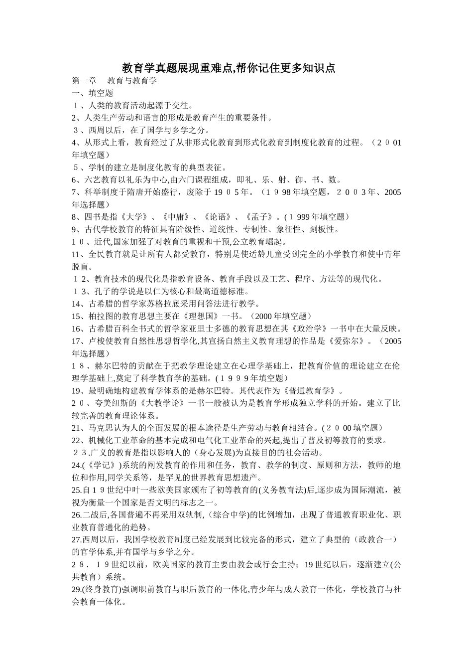 2024年教育学重难点让你记住更多知识点_第1页