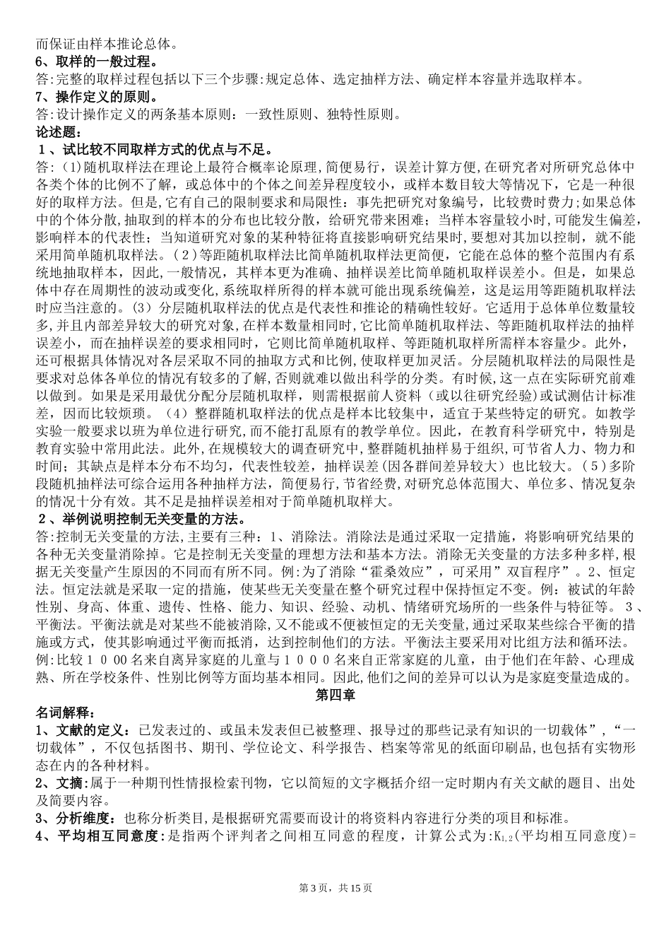 2024年教育研究方法形成性考核册_第3页