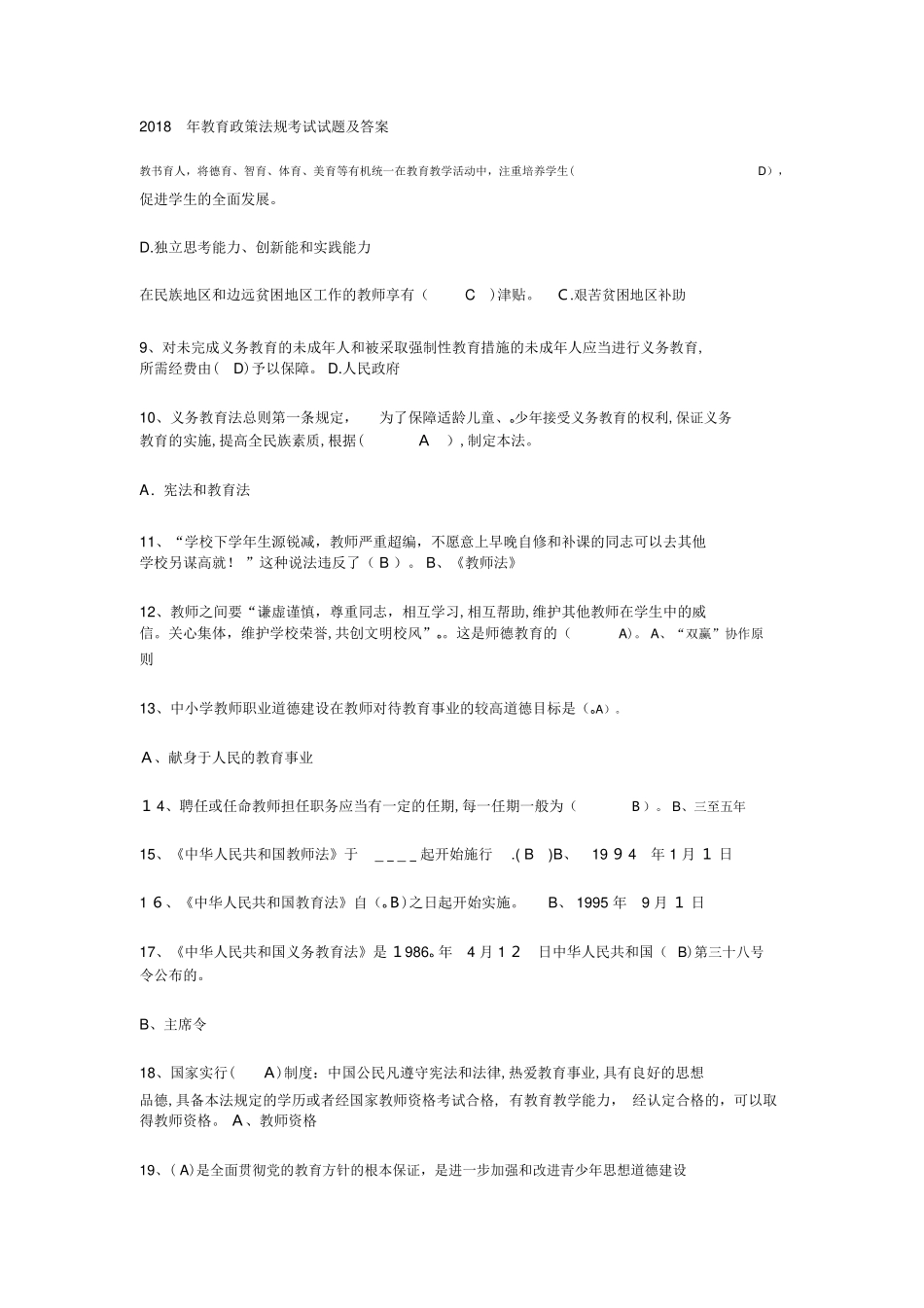 2024年教育政策法规考试试题与答案_第1页