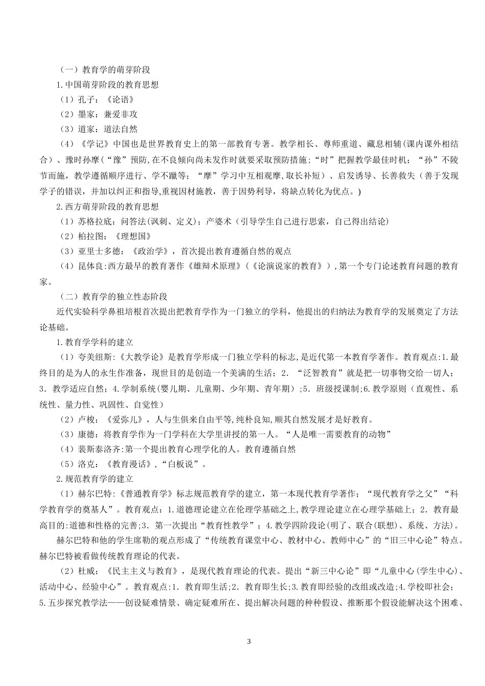 2024年教育知识与能力总结归纳_第3页