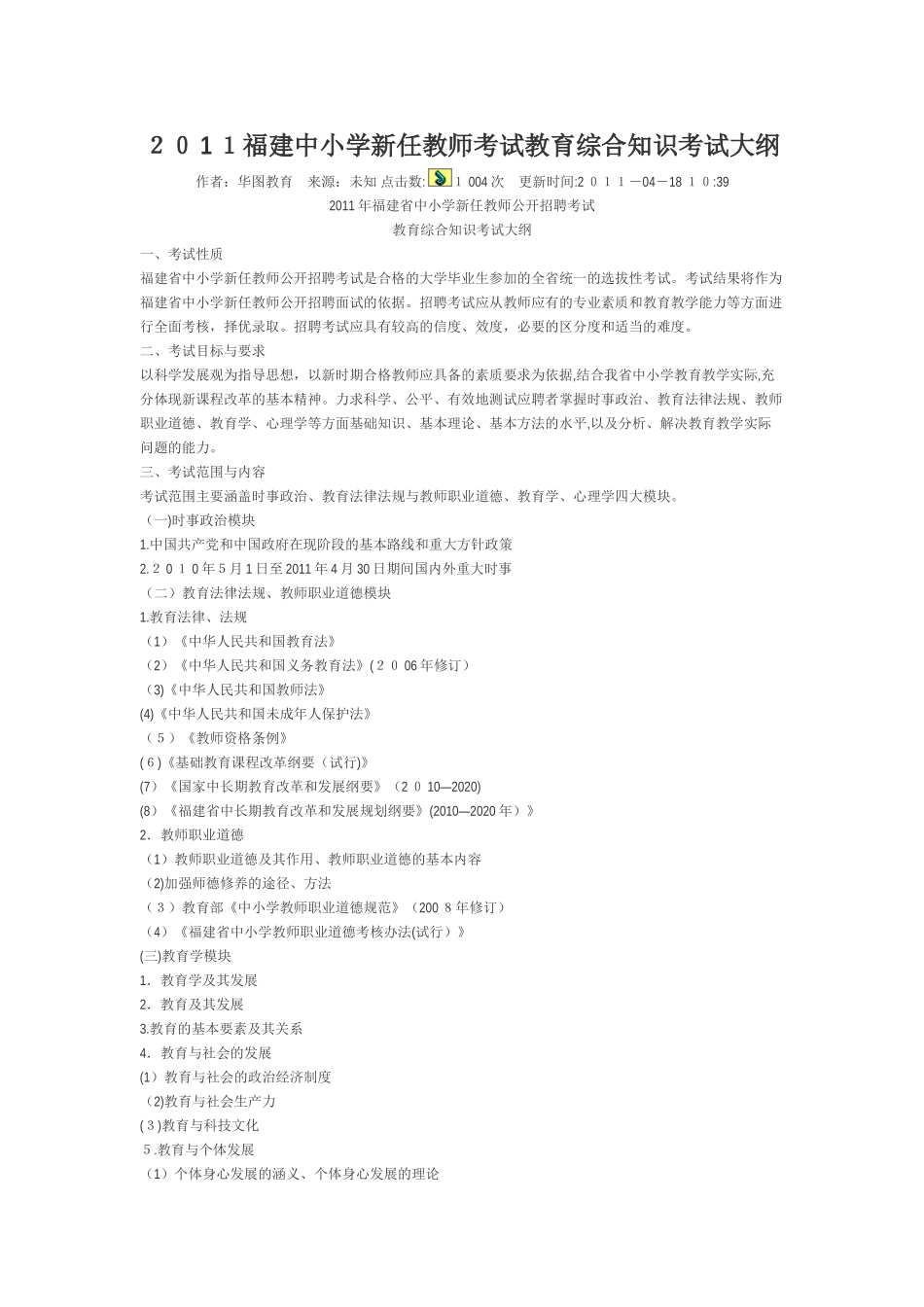 2024年教育综合及小学语文招考考纲_第1页