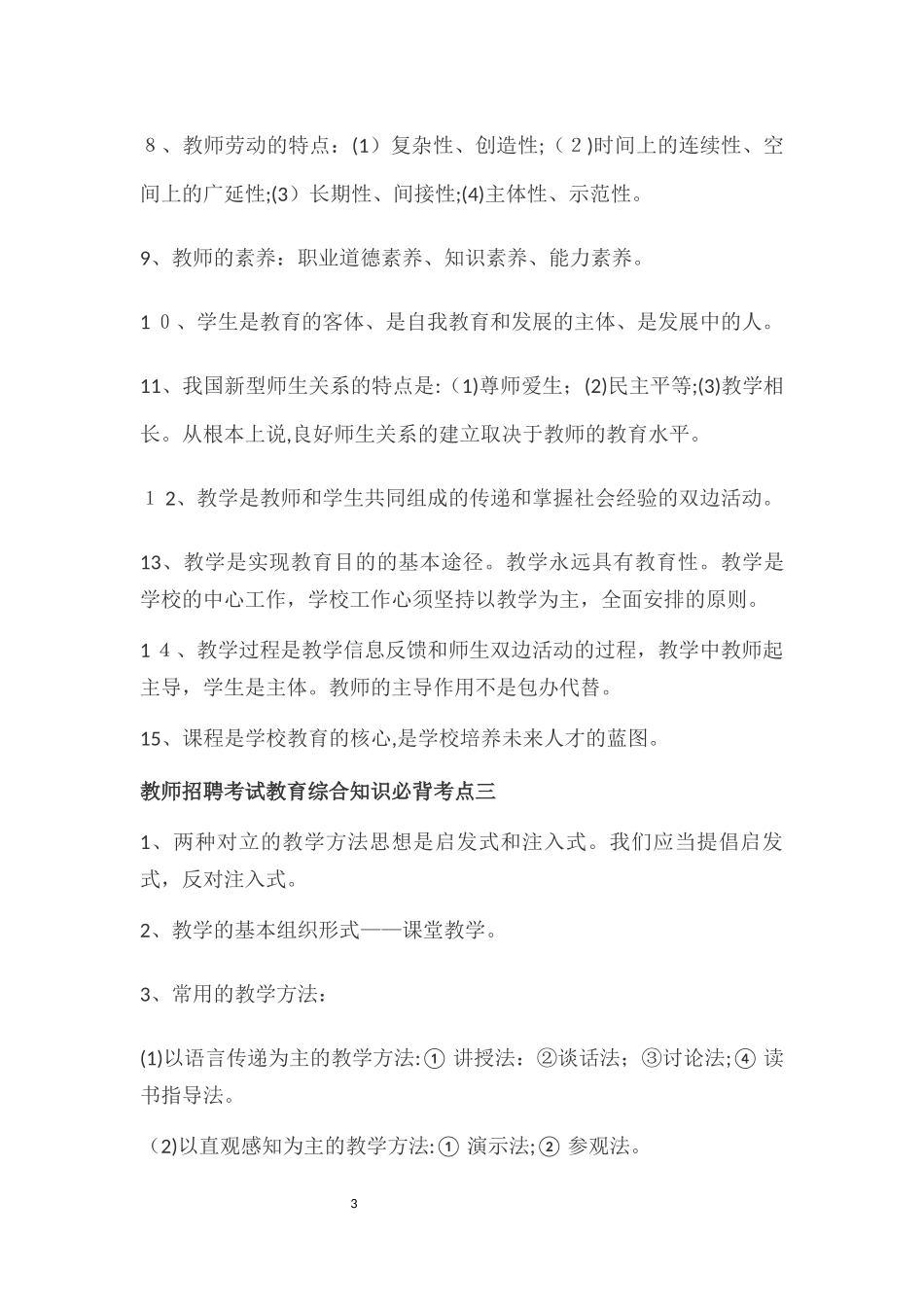 2024年教育综合知识必背考点_第3页